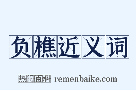 负樵近义词是什么意思的图片